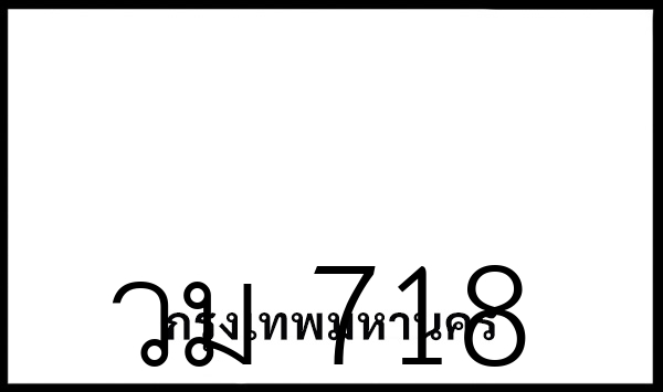 วม 718